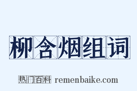 柳含烟组词是什么意思的图片